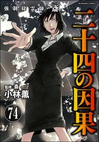 強制除霊師・斎（分冊版） 【第74話】