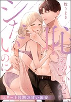 恥ずかしいのに、シたいのに エリート同期の甘い偏愛（単話版）（単話）
