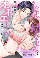 初恋幼なじみがオネエ上司になりまして… 極上愛撫で甘く乱される（単話版）（単話）
