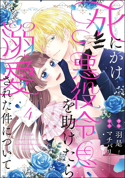 死にかけ悪役令息を助けたら溺愛された件について（分冊版） 【第4話】