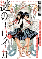 謎のユリイカ（分冊版）（単話）