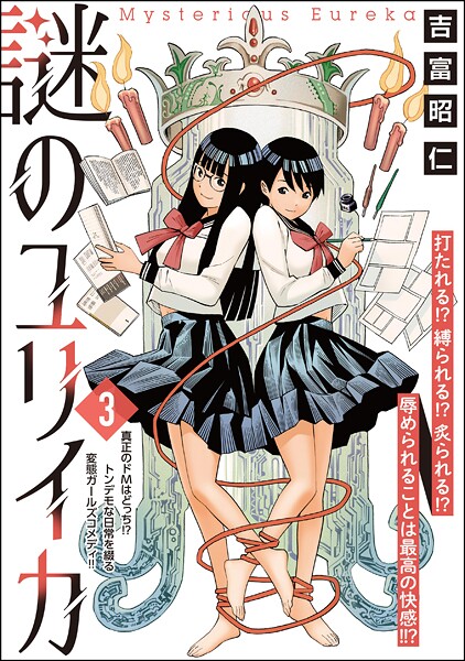 謎のユリイカ（分冊版）（単話）