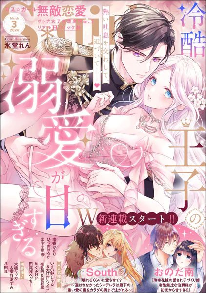 無敵恋愛S*girl 2026年3月号