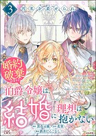 汚名を着せられ婚約破棄された伯爵令嬢は、結婚に理想は抱かない コミック版 3