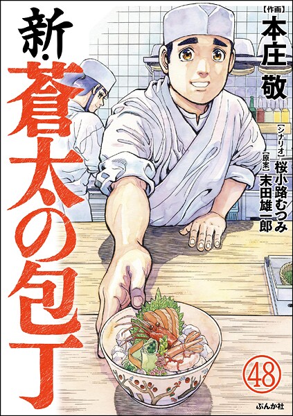 新・蒼太の包丁（分冊版） 【第48話】