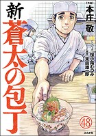 新・蒼太の包丁（分冊版） 【第48話】
