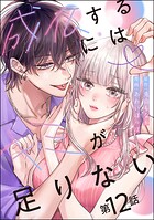 成仏するにはキミが足りない（分冊版） 【第12話】