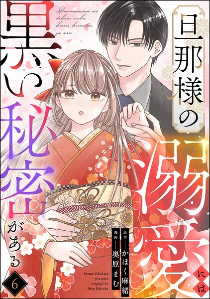 旦那様の溺愛には黒い秘密がある（分冊版）（単話）