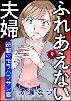ふれあえない夫婦 逆襲のモラハラサレ妻（分冊版） 【第9話】