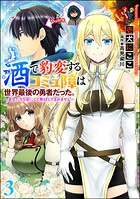 酒で豹変するコミュ障は世界最後の勇者だった。 〜美女たちを虜にして無双してすみません〜（分冊版） 【第3話】