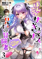 ぽんこつサキュバスとぼっち呪いの冒険者 〜なぜかドジっ子淫魔と無双する！〜（分冊版） 【第3話】
