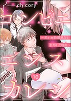 コンビニエンスカレシ 〜私が女性用風俗を利用した理由〜（分冊版） 【第10話】