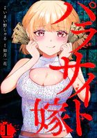 パラサイト嫁（分冊版）（単話）