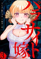 パラサイト嫁（分冊版） 【第3話】