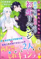 指一本触れられない鉄壁令嬢と猛毒公爵の初恋リベンジ コミック版 （分冊版） 【第10話】