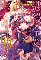 乙女ゲームの当て馬悪役令嬢は、王太子殿下の幸せを願います！ 1