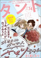 comicタント 74