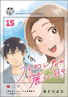 うるわし君の麗しい日々（分冊版） 【第15話】