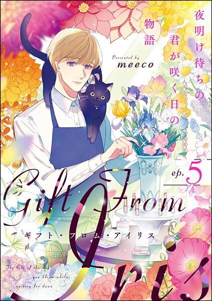 ギフト・フロム・アイリス 夜明け待ちの君が咲く日の物語（分冊版）（単話）