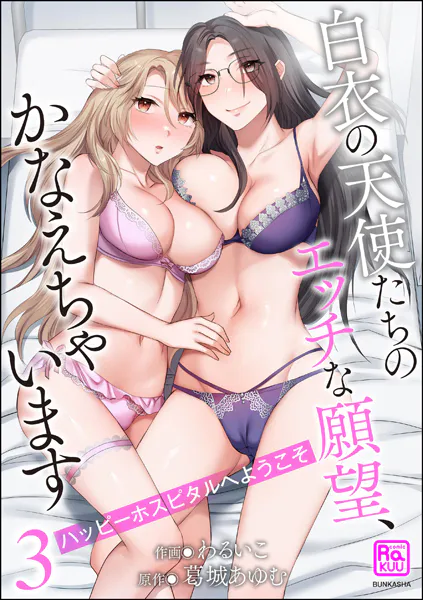 ハッピーホスピタルへようこそ 白衣の天使たちのエッチな願望、かなえちゃいます （3） 【かきおろし漫画付】