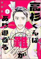 高杉くんは「難」があり過ぎる（分冊版）（単話）