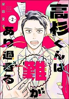 高杉くんは「難」があり過ぎる（分冊版） 【第2話】