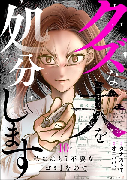 クズな夫を処分します 〜私にはもう不要な「ゴミ」なので〜（分冊版） 【第10話】