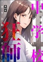 中学校狂師 〜カラス女は許さない〜（分冊版） 【第60話】