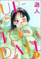 UP-TO-DATE（分冊版） 【第1話】
