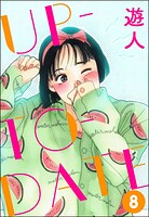 UP-TO-DATE（分冊版） 【第8話】