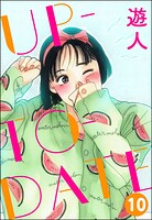 UP-TO-DATE（分冊版） 【第10話】