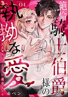 絶倫騎士伯爵様の執拗な愛 偽装婚約はやらしい純情まみれ（分冊版） 【第4話】