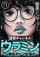 復讐チャンネル ウラミン 〜公開処刑ナマ配信中〜（分冊版） 【第71話】