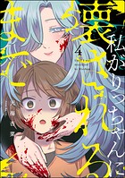 私がりっちゃんに壊されるまで（分冊版） 【第4話】