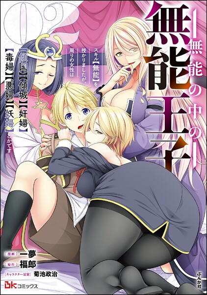 無能の中の無能王子 スキル【無能】を授かりましたが、周りの女性は【傾国】【傾城】【奸婦】【毒婦】【悪婦】【妖婦】とかです コミック版