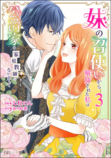 妹の召使いから解放された私は公爵家の家庭教師になりまして コミック版 （3） 【かきおろし漫画付】