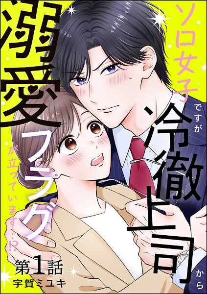 ソロ女子ですが冷徹上司から溺愛フラグが立っています…！？（分冊版） 【第1話】