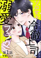 ソロ女子ですが冷徹上司から溺愛フラグが立っています…！？（分冊版）（単話）