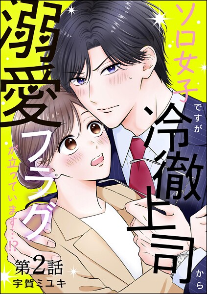 ソロ女子ですが冷徹上司から溺愛フラグが立っています…！？（分冊版） 【第2話】