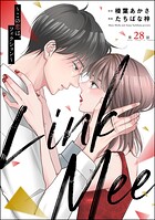 Link Mee 〜この恋は、フィクション〜（分冊版） 【第28話】