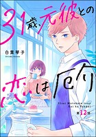 31歳、元彼との恋は厄介（分冊版） 【第12話】