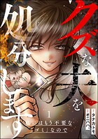 クズな夫を処分します 〜私にはもう不要な「ゴミ」なので〜 1