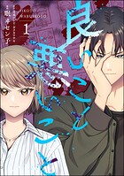良いこと悪いこと 1