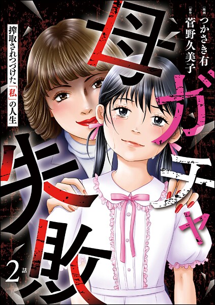 母ガチャ失敗 〜搾取されつづけた「私」の人生〜（分冊版） 【第2話】