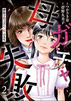 母ガチャ失敗 〜搾取されつづけた「私」の人生〜（分冊版） 【第2話】