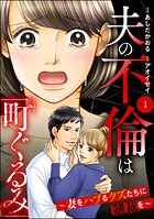 夫の不倫は「町ぐるみ」 〜妻をハブるクズたちに制裁を〜（分冊版） 【第1話】