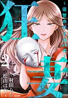 狂妻 〜復讐のサイコパス〜 2