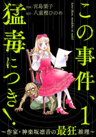 この事件、猛毒につき！ 〜作家・神楽坂凛音の最狂推理〜