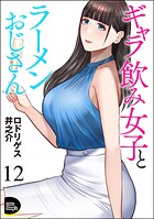 ギャラ飲み女子とラーメンおじさん（分冊版）（単話）
