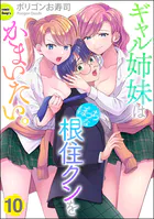 ギャル姉妹はぼっちな根住クンをかまいたい。（分冊版）（単話）